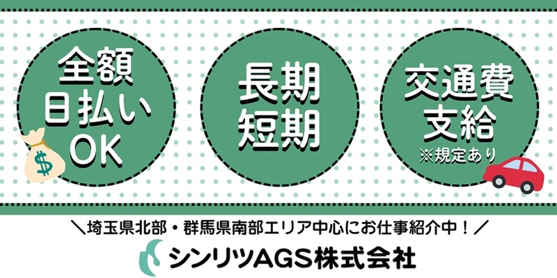 シンリツAGS株式会社(群馬県伊勢崎市/新伊勢崎駅/配送・配達ドライバー)_1