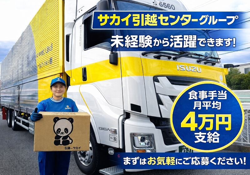 株式会社サカイパンダロジ　厚木(神奈川県厚木市/社家駅/配送・配達ドライバー)_1