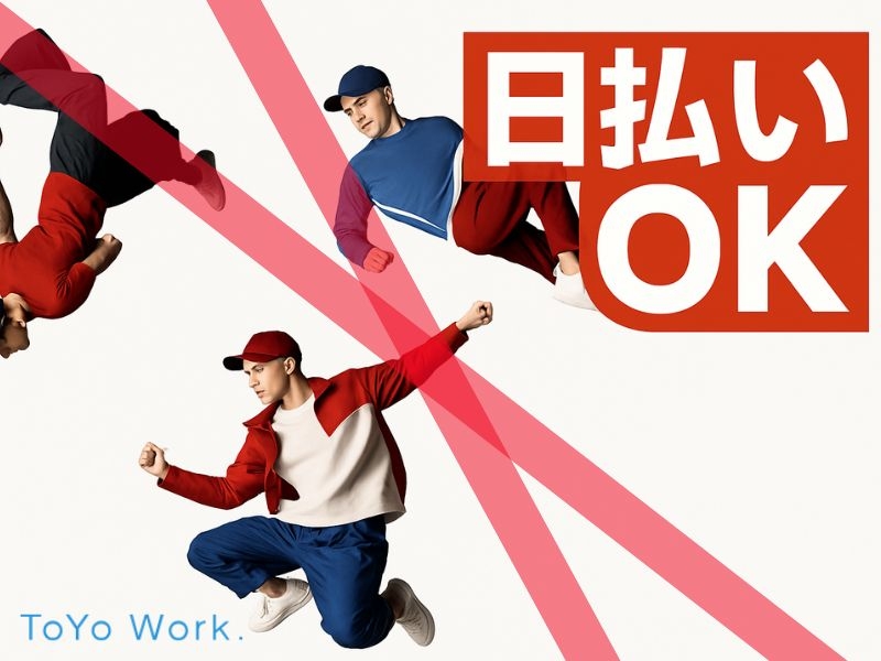 東洋ワーク株式会社 | ToYo Work.のアルバイト情報