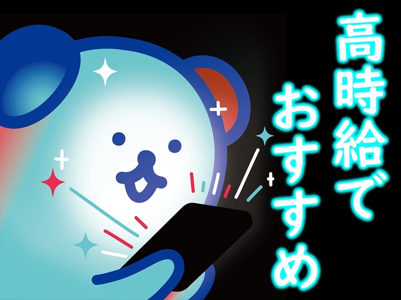 アルバイトイメージ画像