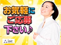 株式会社アイエーイーのアルバイト情報