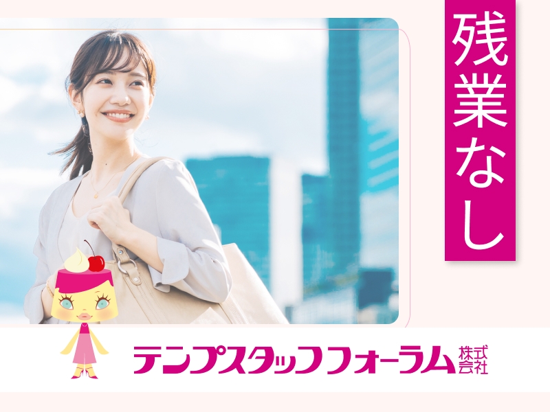 テンプスタッフフォーラム株式会社　高知オフィスのアルバイト情報