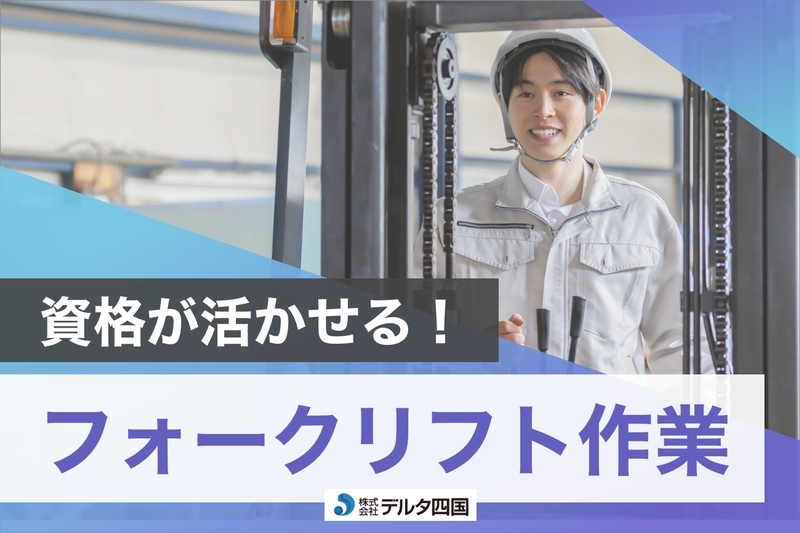 株式会社デルタ四国のアルバイト情報