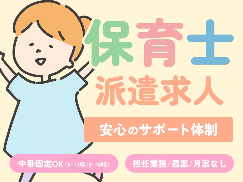 認証・認定保育園で乳幼児のお世話・保育士