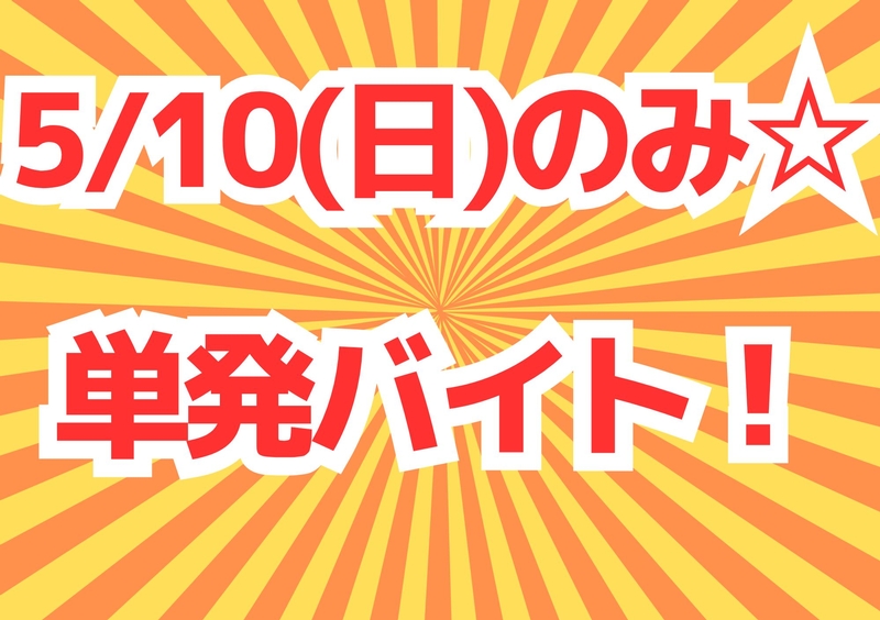 アルバイトイメージ画像