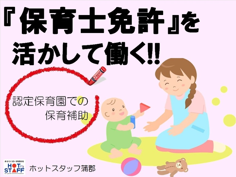 保育園での保育サポート