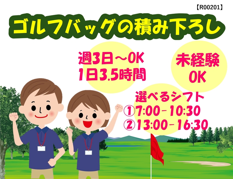 ゴルフバッグの積み下ろし作業