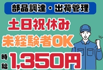 部品調達　出荷管理