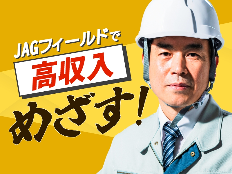 JAGフィールド株式会社のアルバイト情報