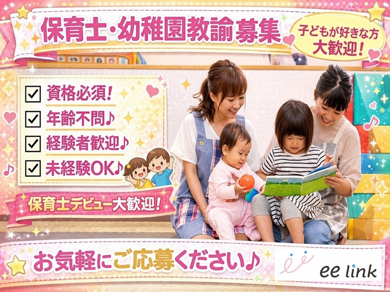 株式会社ee link　こどもみらい事業部のアルバイト情報
