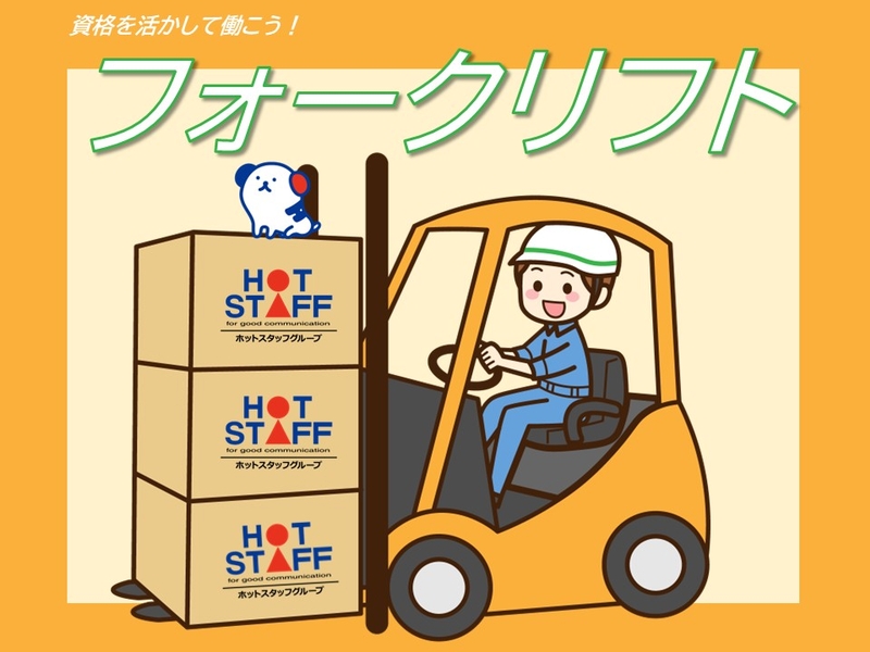 株式会社ホットスタッフ新潟のアルバイト情報