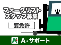 フォークリフトで入出庫業務、運搬