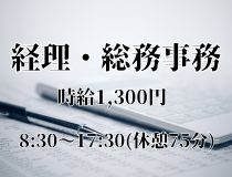経理・総務事務スタッフ