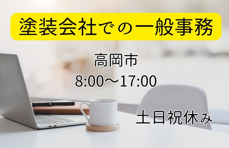 塗装会社での一般事務