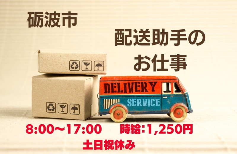 事務用品の配送助手