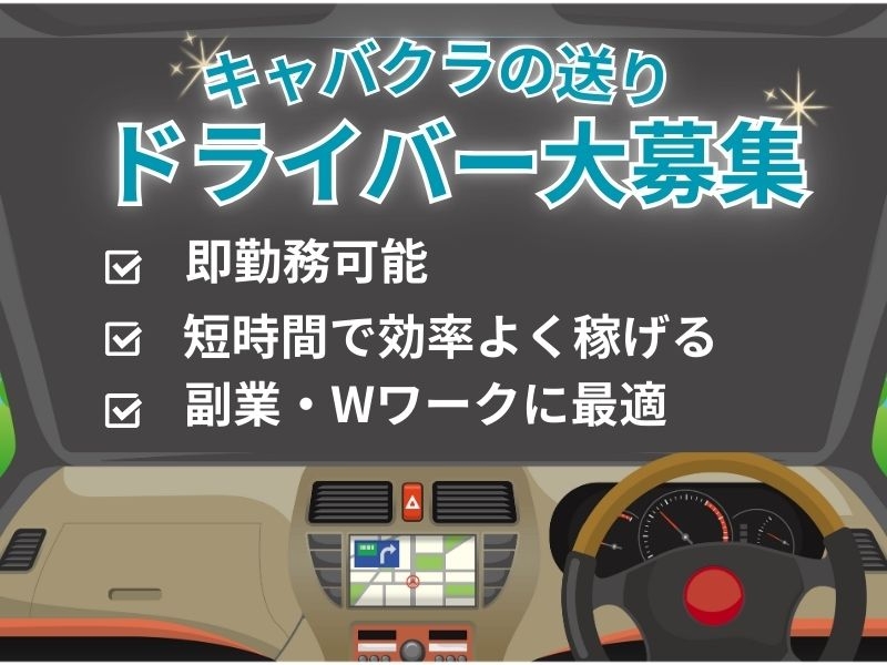 キャバクラの送迎ドライバー