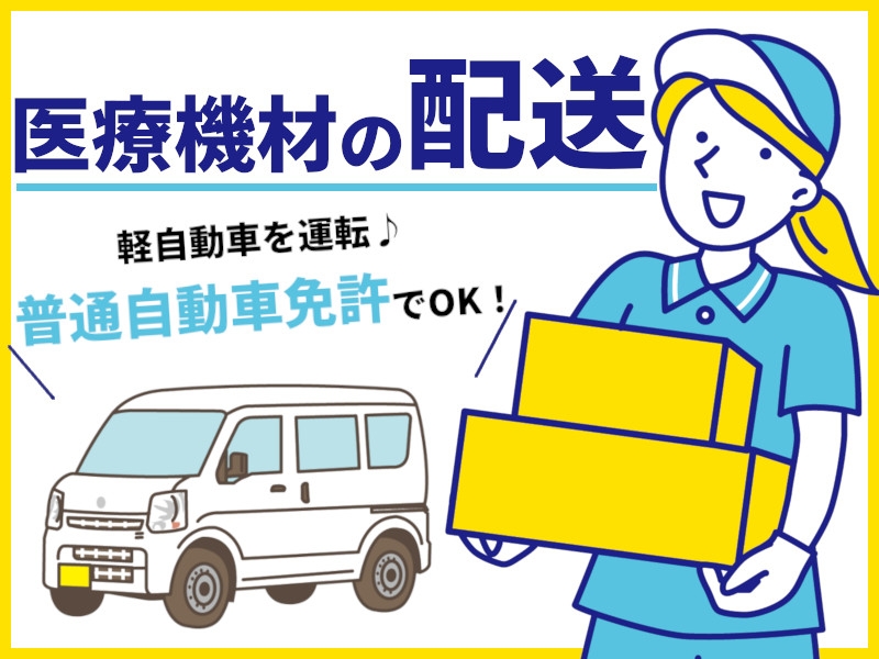 医療機器の配送と注文内容のデータ入力業務