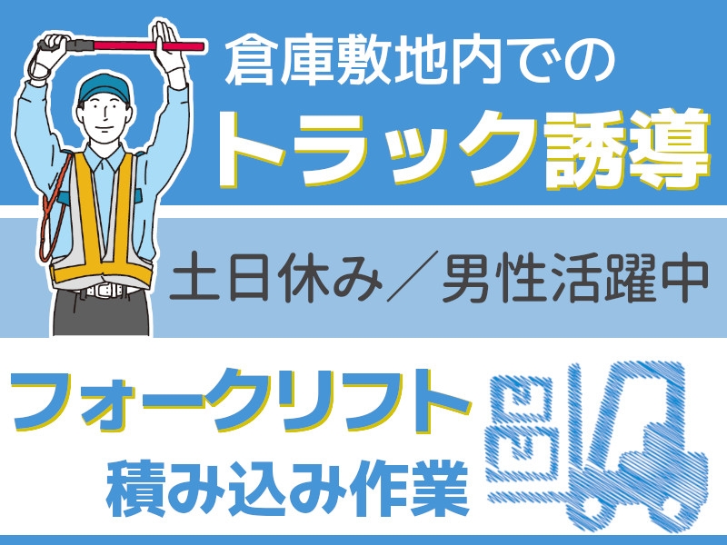 トラックの誘導作業と玉掛けリフト作業