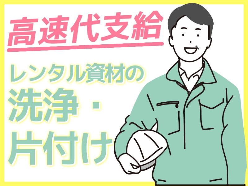建設資材の清掃・片付け作業