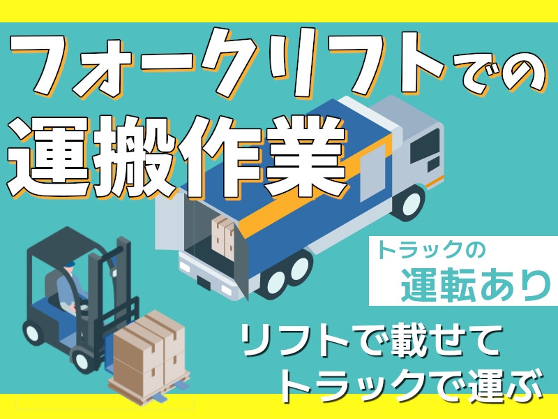 カウンターフォークリフトとトラックでの運搬
