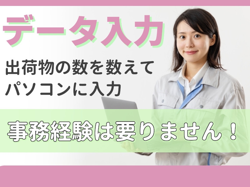 出荷部品のデータチェックと入力業務