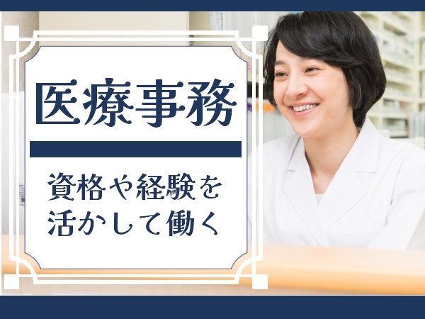 外来・入院受付の医療事務