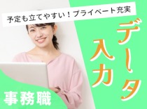 データ入力や発注処理事務