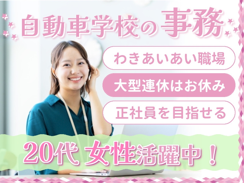 自動車教習所での受付事務職
