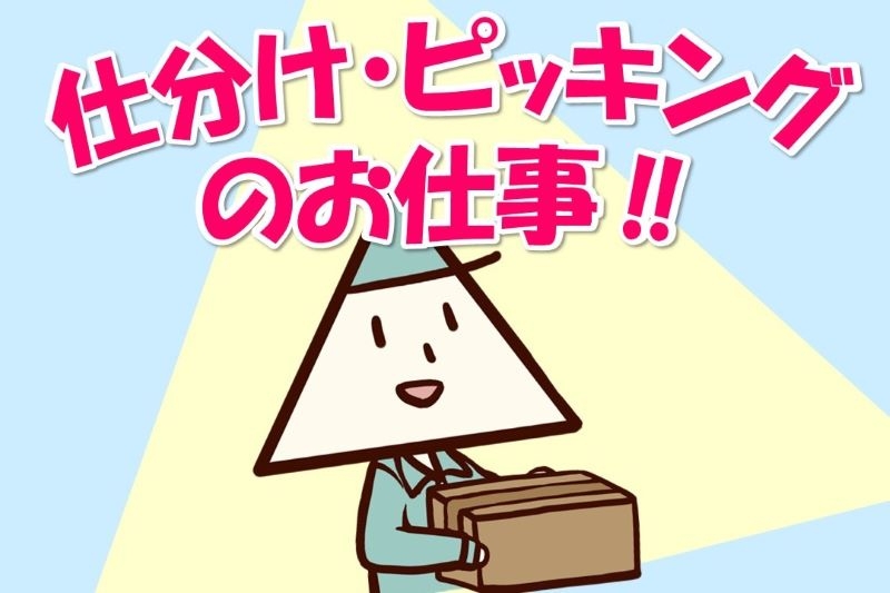 物流センター内のピッキング・仕分けスタッフ