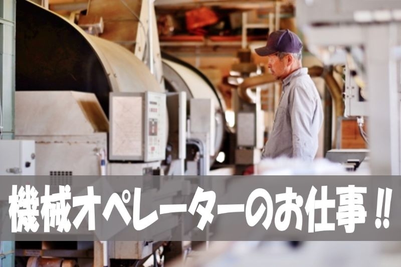 機械のボタン押し・設備の洗浄