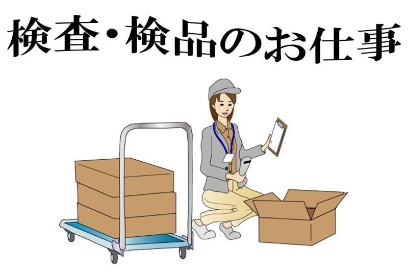 電子部品の品質検査・サンプル作成