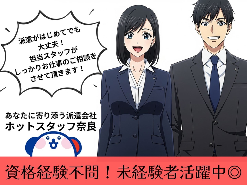 株式会社ホットスタッフ奈良のアルバイト情報