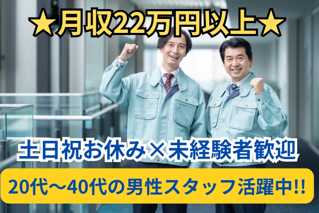 半導体部品の洗浄スタッフ/日勤