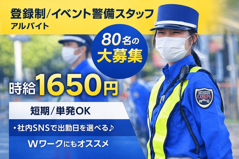 登録制のイベント警備補助スタッフ
