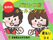 パチンコ店ホールスタッフ