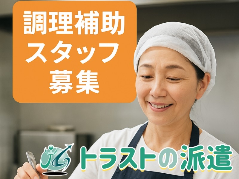 老人ホームの調理補助