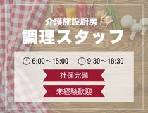 調理スタッフ