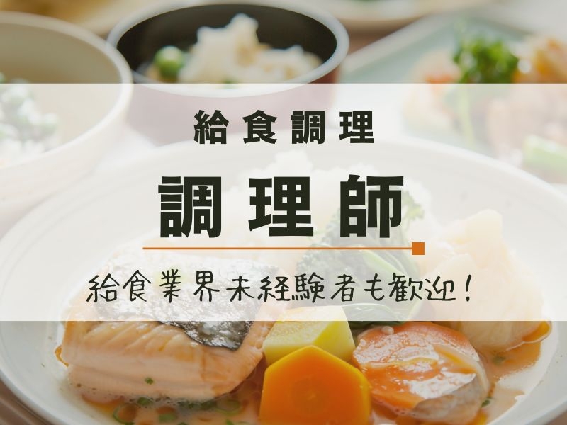 調理師