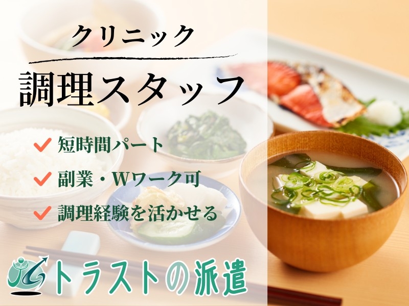 クリニックの調理スタッフ