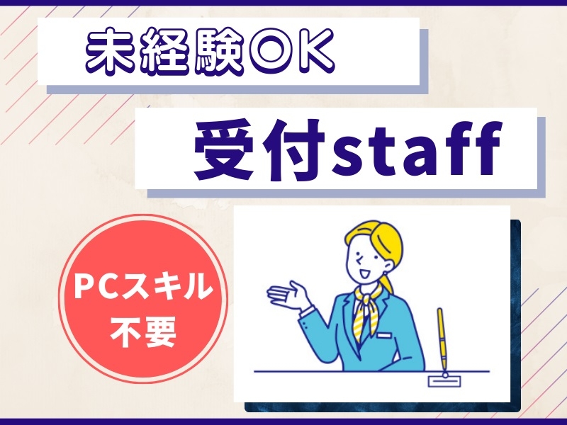 ビル内企業受付スタッフ