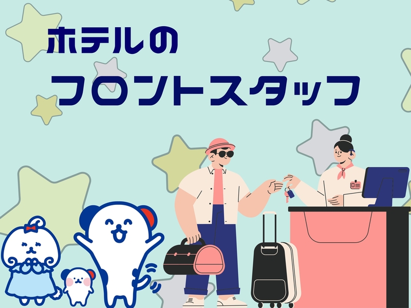 観光ホテルのフロント受付