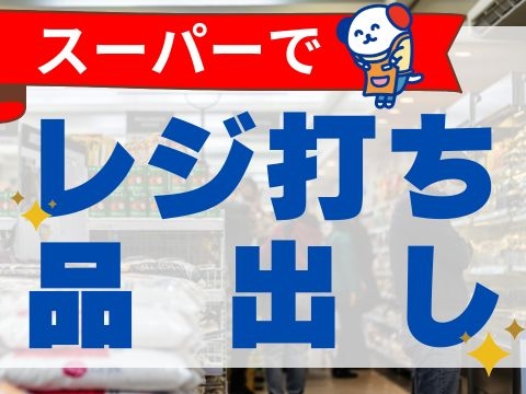 スーパーでレジ