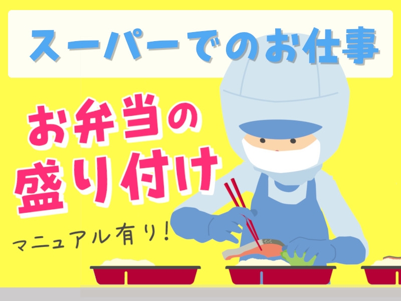 スーパーの総菜コーナーでの盛り付け作業
