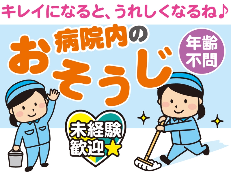病院内のおそうじ