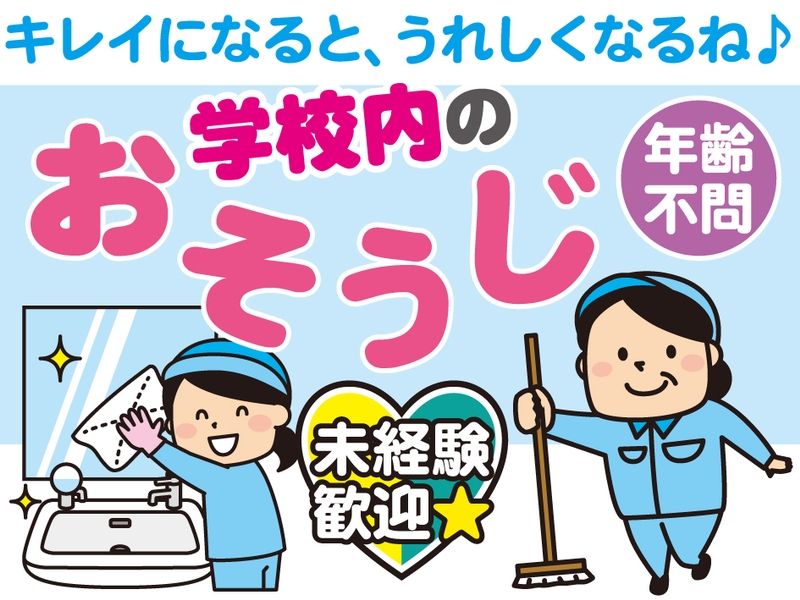 学校内のおそうじ