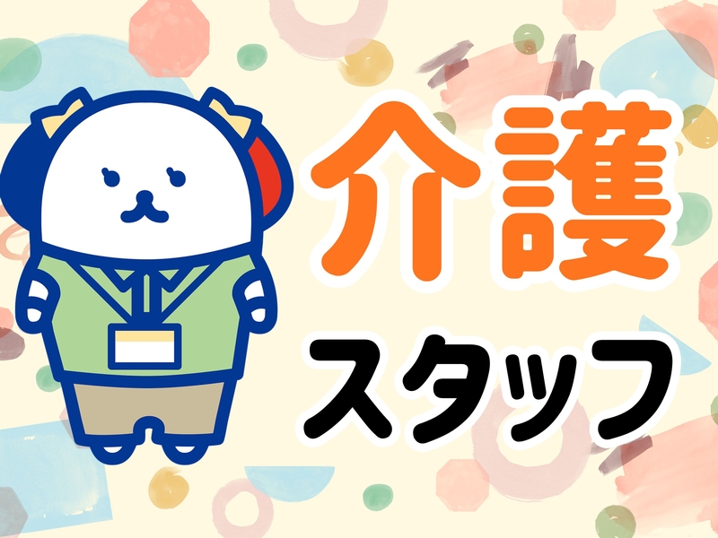 デイサービス介護スタッフ