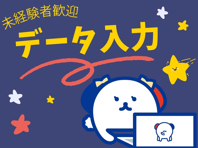 専用システムへの入力の一般事務