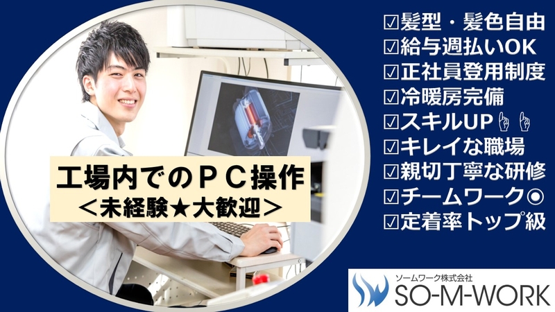 工場内パソコン入力業務