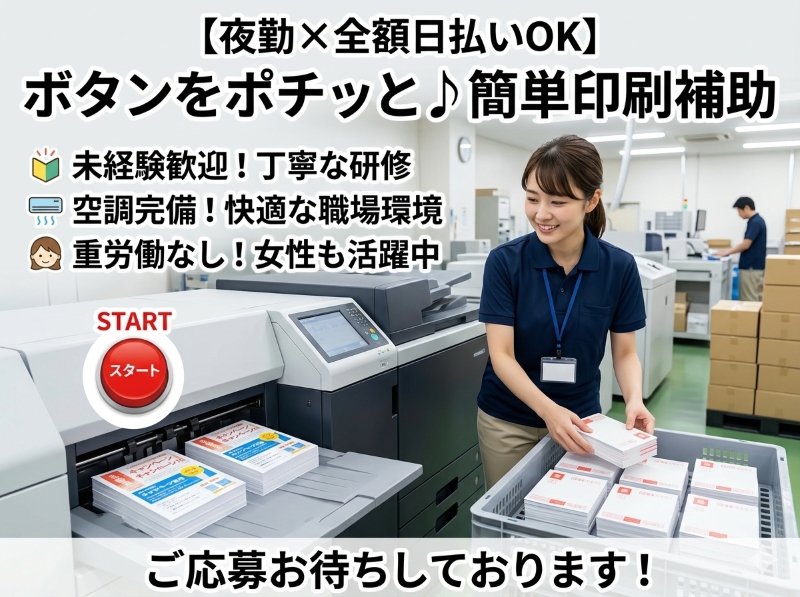 キャンペーンハガキやダイレクトメールの印刷補助、仕分けのお仕事