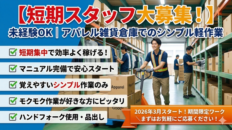 アパレル雑貨を扱う倉庫内で入出庫、商品の整理、商品管理を行うお仕事